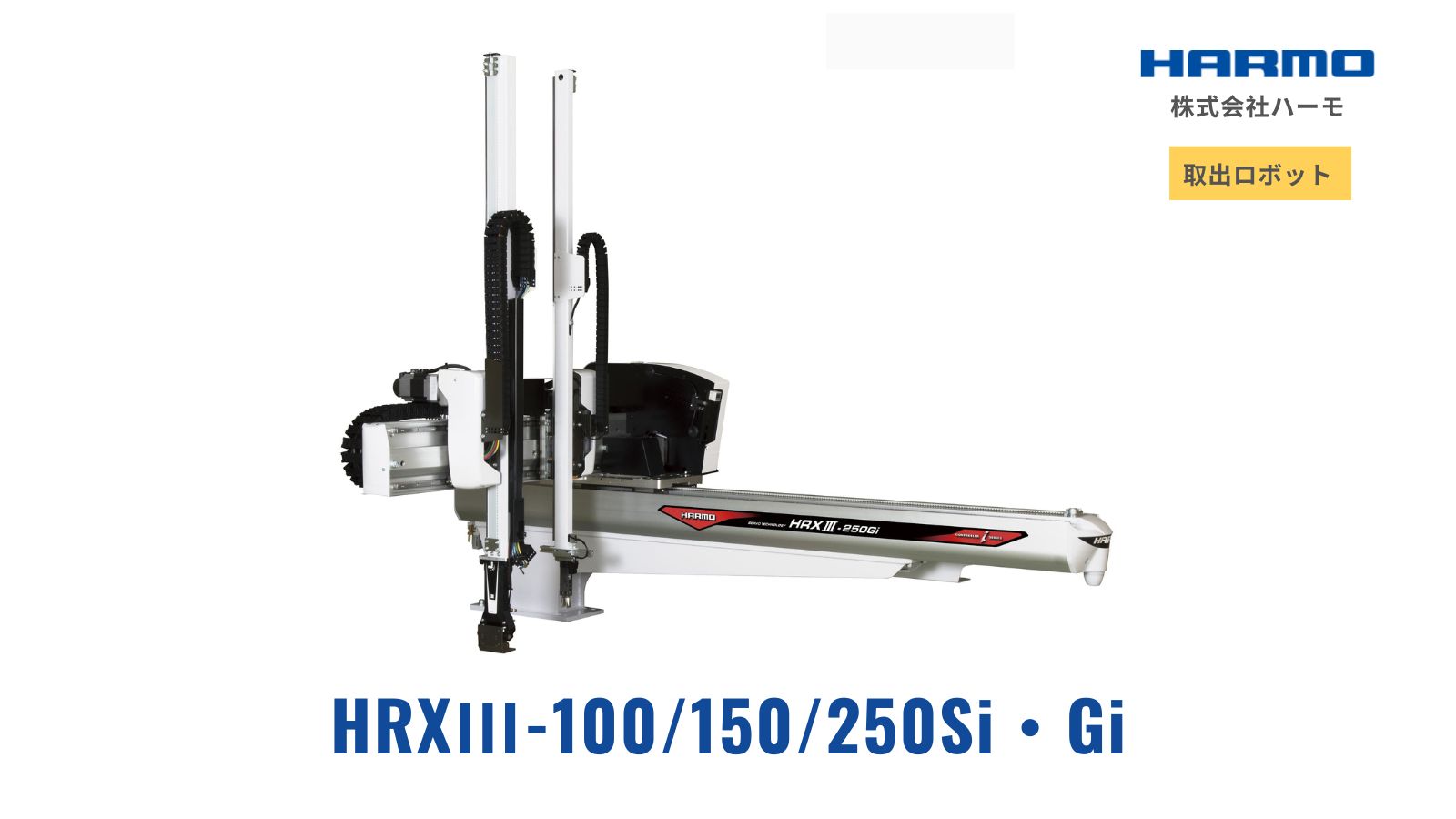 Hrx100 HRXⅢ-100/150/250Si・Gi(Ry/Rz)