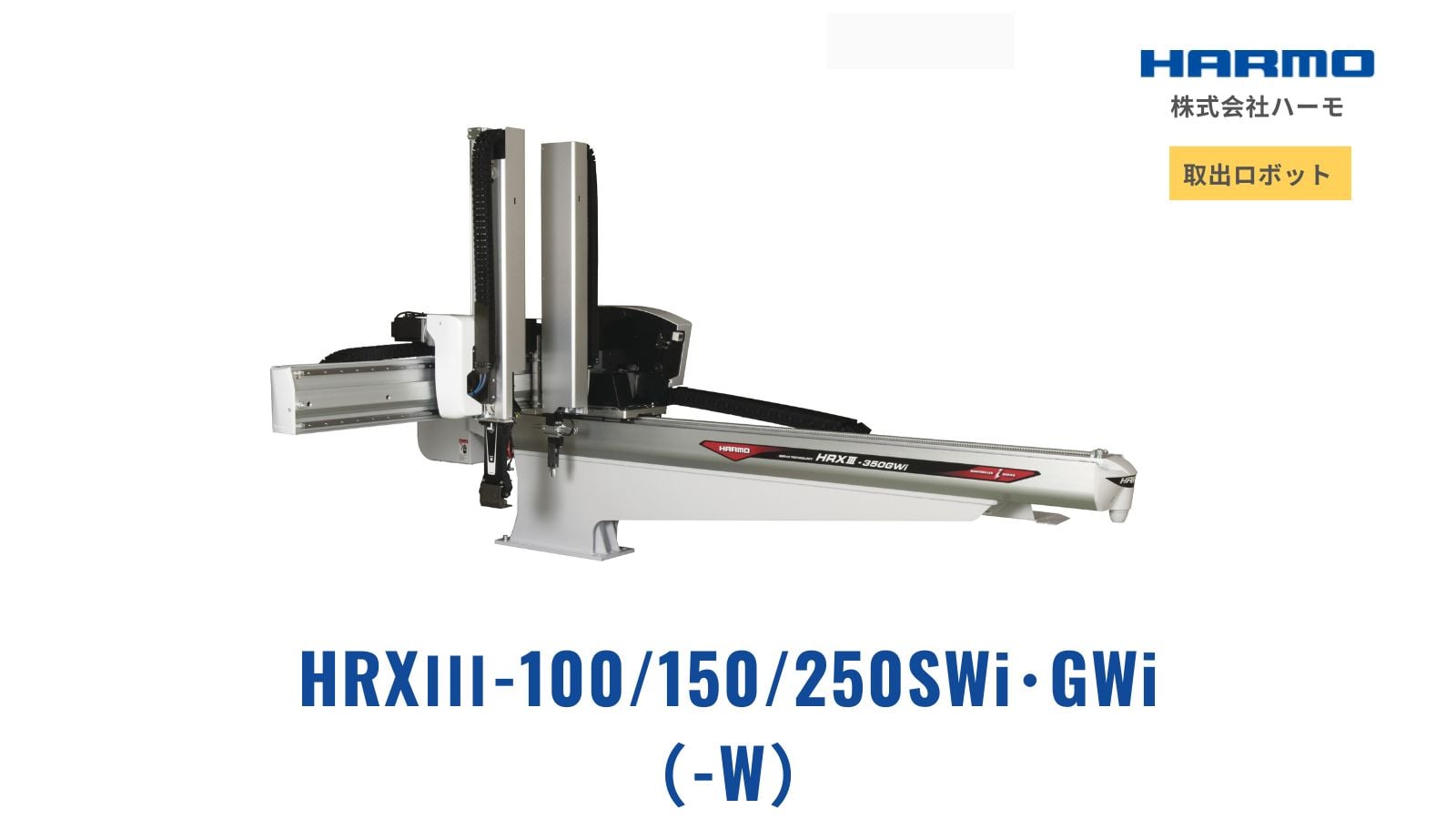 HRXⅢ-100/150/250SWi･GWi（-W）（Ry/Rz）