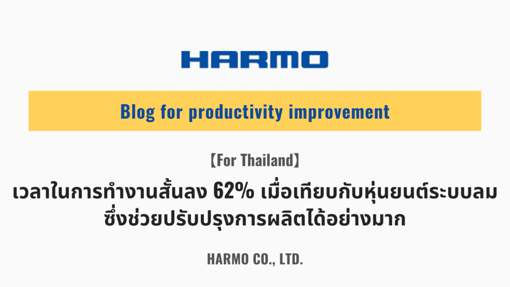 【For Thailand】เวลาในการทำงานสั้นลง 62% เมื่อเทียบกับหุ่นยนต์ระบบลม ซึ่งช่วยปรับปรุงการผลิตได้อย่างมาก