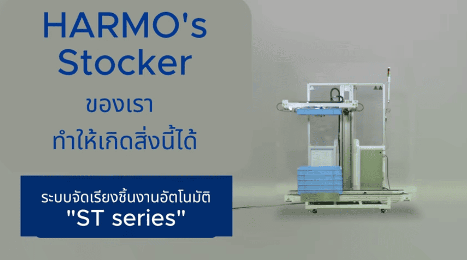 【Video for Thailand】Automatic Stocking System for Molded Parts “ST Series”