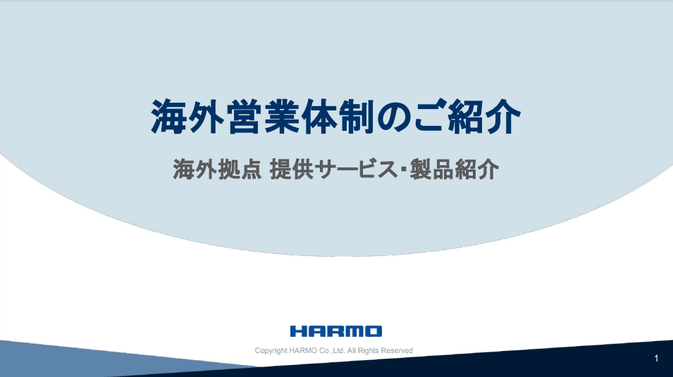 海外営業体制のご紹介_株式会社ハーモ